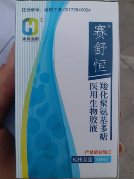 赛舒恒/惠森驰恒羧化聚氨基多糖医用生物胶液招商代理 50ml