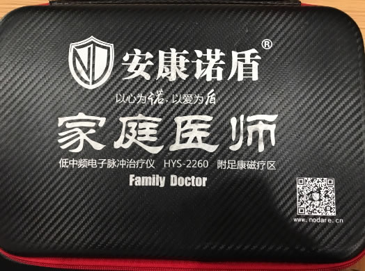 安康诺盾低中频电子脉冲治疗仪招商代理 HYS-2260