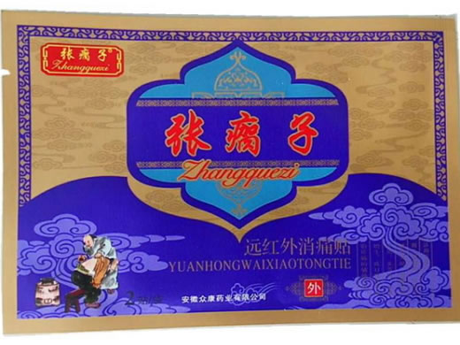 张瘸子远红外消痛贴招商代理 张瘸子 2贴