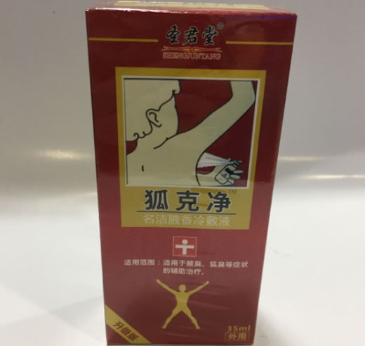 狐克净/圣君堂名洁腋香冷敷液招商代理 
