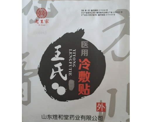 王氏/老王家医用冷敷贴招商代理 