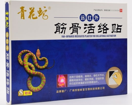 青花蛇远红外筋骨活络贴招商代理 8贴