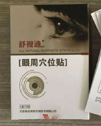 舒视通眼周穴位贴招商代理 眼周穴位贴 10包