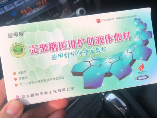 速甲舒壳聚糖医用护创液体敷料招商代理 