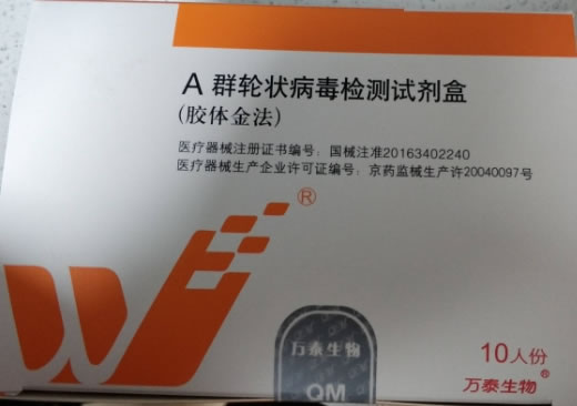 万泰生物A群轮状病毒检测试剂盒(胶体金法)招商代理 万泰生物