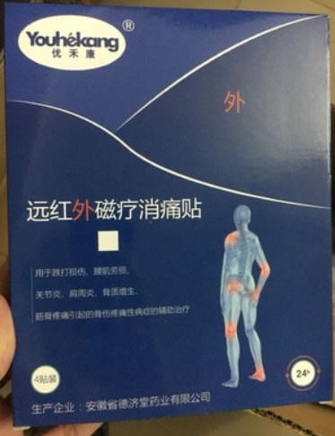 优禾康远红外磁疗消痛贴招商代理 4贴