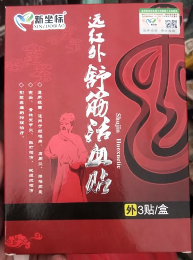 新坐标远红外舒筋活血贴招商代理 3贴