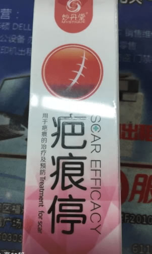 疤痕停