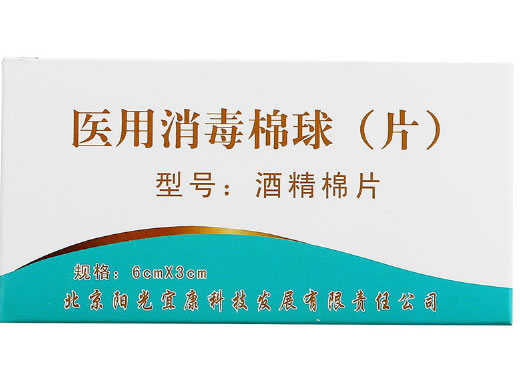 医用消毒棉球(片)招商代理 50片 北京阳光宜康