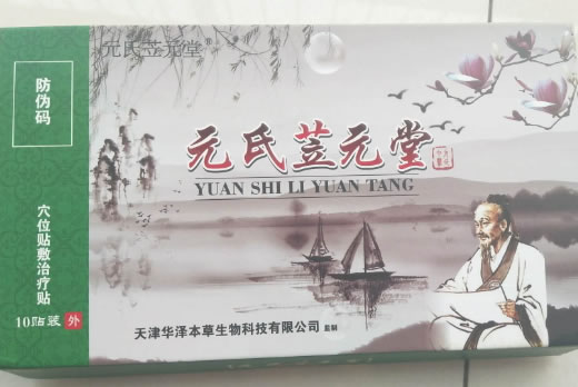 元氏苙元堂穴位贴敷治疗贴招商代理 10贴装