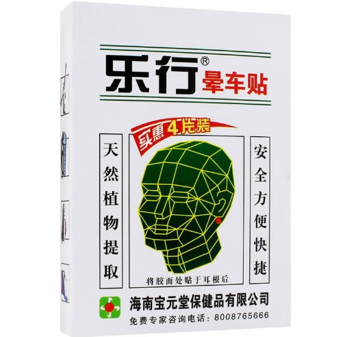 乐行晕车贴招商代理 4片 海南宝元堂保健品