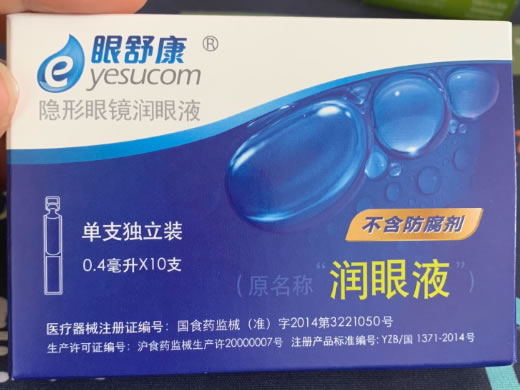 眼舒康隐形眼镜润眼液(原名称“润眼液”)招商代理 