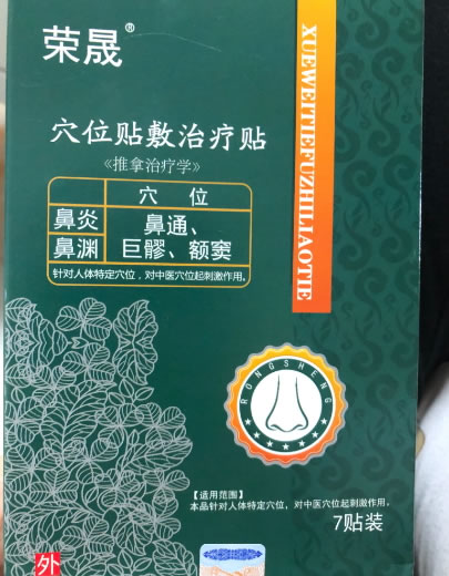 荣晟穴位贴敷治疗贴招商代理 7贴装