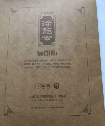 徐施公痛可贴招商代理 