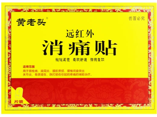 黄老头远红外消痛贴招商代理 黄老头 9贴