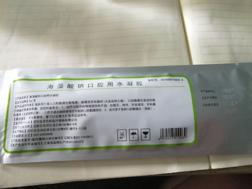 海藻酸钠口腔用水凝胶