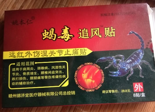 姚本仁/蝎毒追风贴远红外伤湿关节止痛贴招商代理 