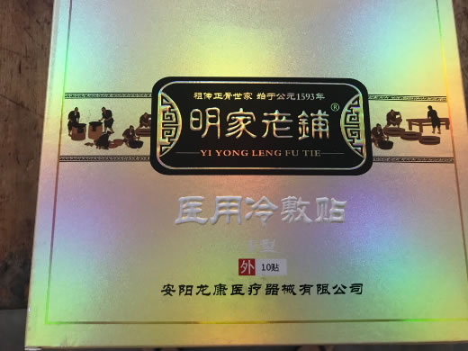 明家老铺医用冷敷贴招商代理 10贴