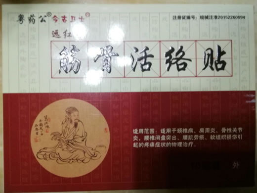 粤药公/今古卫士远红外筋骨活络贴招商代理 9cm*10袋