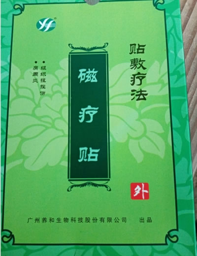 磁疗贴招商代理 广州养和生物