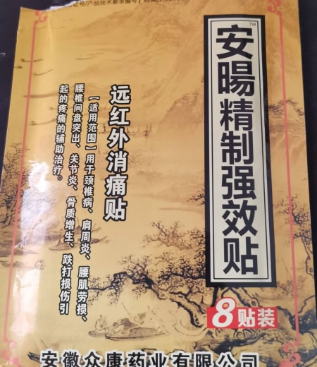 安晹精制强效贴远红外消痛贴招商代理 远红外消痛贴 8贴