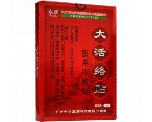 今华/大活络贴医用冷敷贴招商代理 医用冷敷贴 8贴