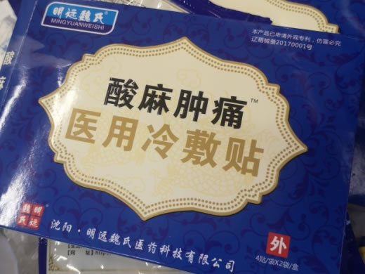明远魏氏/酸麻肿痛医用冷敷贴招商代理 8贴