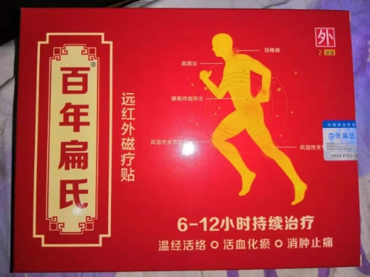 百年扁氏远红外磁疗贴招商代理 2袋装