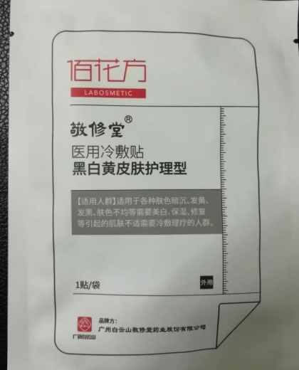敬修堂/佰花方医用冷敷贴招商代理 黑白黄皮肤护理型