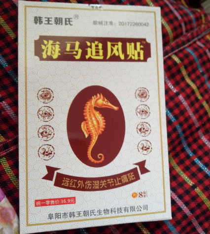韩王朝氏/海马追风贴远红外伤湿关节止痛贴招商代理 8贴