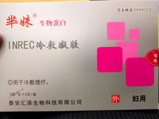 芈姝INREC冷敷凝胶招商代理 3支