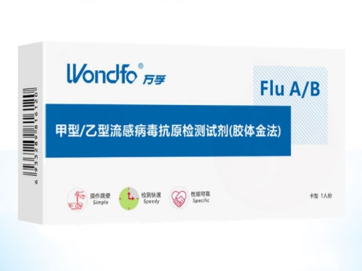 万孚甲型/乙型流感病毒抗原检测试剂(胶体金法)招商代理 