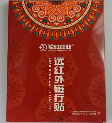 花红药业远红外磁疗贴招商代理 