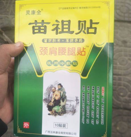 灵康全/颈肩腰腿贴/苗祖贴医用冷敷贴招商代理 医用冷敷贴