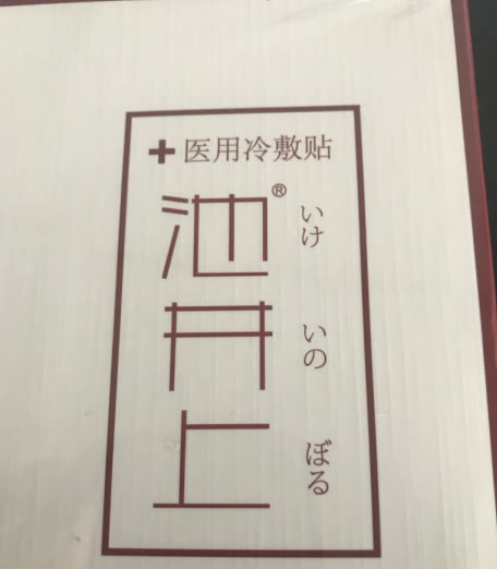 池井上医用冷敷贴招商代理 5贴