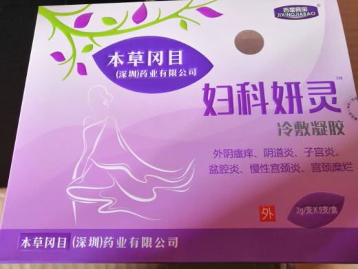 妇科妍灵/吉星嘉宝冷敷凝胶招商代理 备案号已撤销