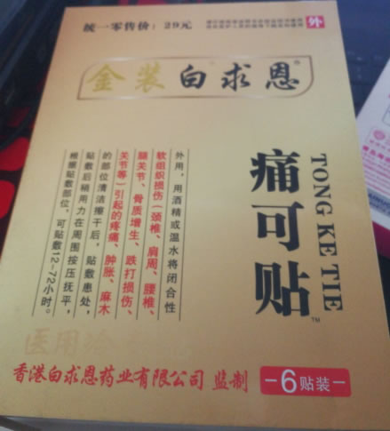 金装白求恩/痛可贴医用冷敷贴招商代理 医用冷敷贴 6贴