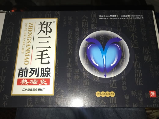 郑三毛前列腺热磁灸招商代理 郑三毛 30贴