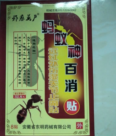 蚂蚁神百消贴/祚庥万户远红外伤湿关节止痛贴招商代理 8贴