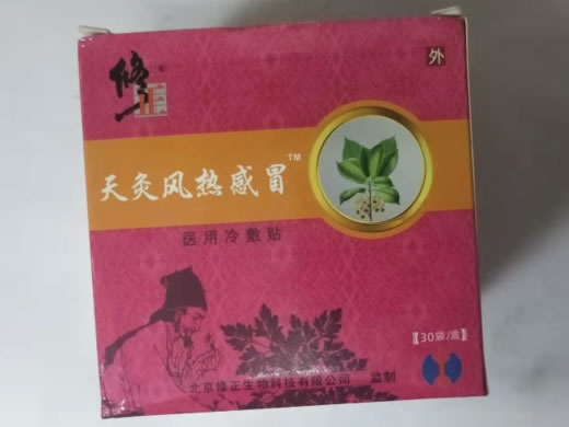 修正/天灸风热感冒医用冷敷贴招商代理 30袋 Ⅱb型