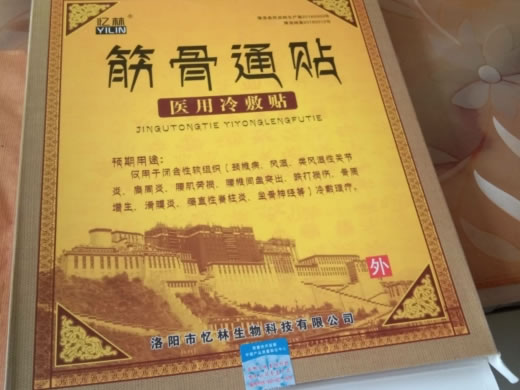 忆林/筋骨通贴医用冷敷贴招商代理 医用冷敷贴 2贴