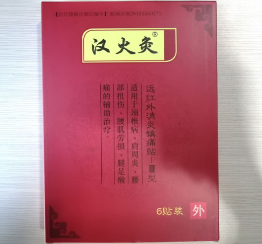 汉火灸远红外消炎镇痛贴招商代理 