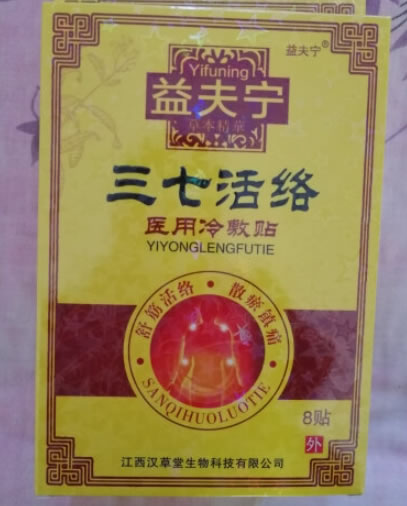 益夫宁/三七活络医用冷敷贴招商代理 8贴