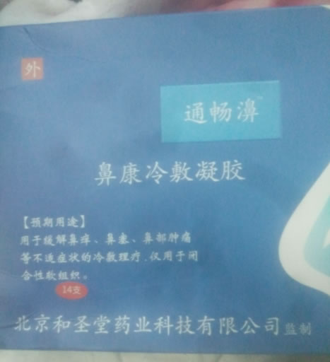 通畅濞鼻康冷敷凝胶招商代理 14支