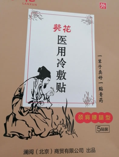 葵花医用冷敷贴招商代理 葵花 5贴装 颈肩腰腿型