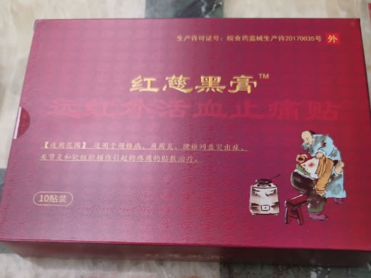 红慈黑膏远红外活血止痛贴招商代理 10贴装