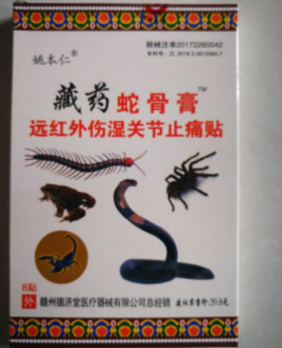 姚本仁/蛇骨膏远红外伤湿关节止痛贴招商代理 远红外伤湿关节止痛贴