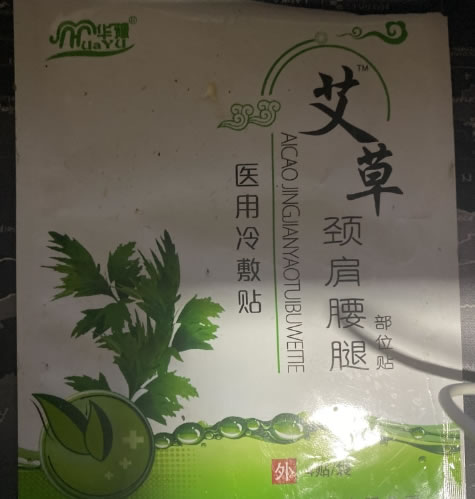 华豫/艾草颈肩腰腿部位贴医用冷敷贴招商代理 医用冷敷贴 4贴