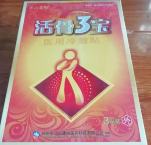 活骨3宝/江山康裕医用冷敷贴招商代理 3袋