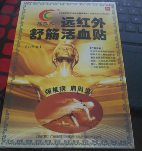 冠三元远红外舒筋活血贴招商代理 7cm*10片